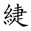緁的汉字图片