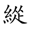緃的汉字图片