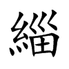 緇的汉字图片