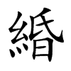 緍的汉字图片