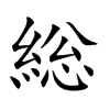 総的汉字图片