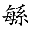 緐的汉字图片