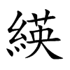 緓的汉字图片