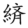 緕的汉字图片