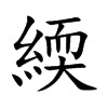 緛的汉字图片