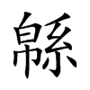 緜的汉字图片