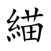 緢的汉字图片