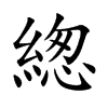 緫的汉字图片