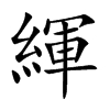 緷的汉字图片