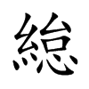 緿的汉字图片