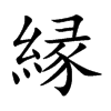 縁的汉字图片