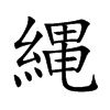 縄的汉字图片