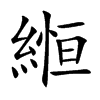 縆的汉字图片