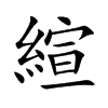 縇的汉字图片