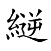 縌的汉字图片