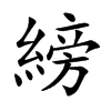 縍的汉字图片