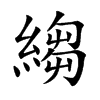 縐的汉字图片