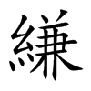 縑的汉字图片