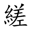 縒的汉字图片