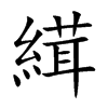 縙的汉字图片