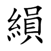縜的汉字图片