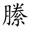 縢的汉字图片