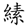 縤的汉字图片