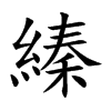 縥的汉字图片