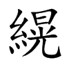 縨的汉字图片