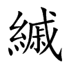 縬的汉字图片