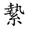 縶的汉字图片