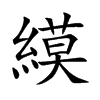 縸的汉字图片