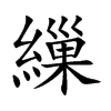 繅的汉字图片
