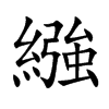 繈的汉字图片