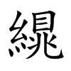 繉的汉字图片