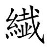 繊的汉字图片