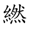 繎的汉字图片