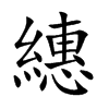 繐的汉字图片