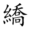繑的汉字图片