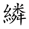 繗的汉字图片