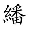 繙的汉字图片