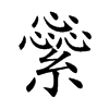 繠的汉字图片