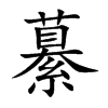 繤的汉字图片