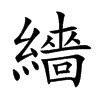 繬的汉字图片