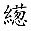 繱的汉字图片