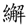 繲的汉字图片