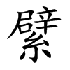 繴的汉字图片