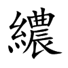 繷的汉字图片