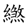 繺的汉字图片