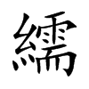 繻的汉字图片